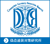 偽造対策研究所LINK画像